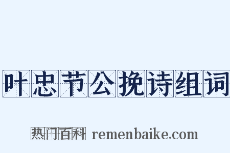 叶忠节公挽诗组词是什么意思的图片